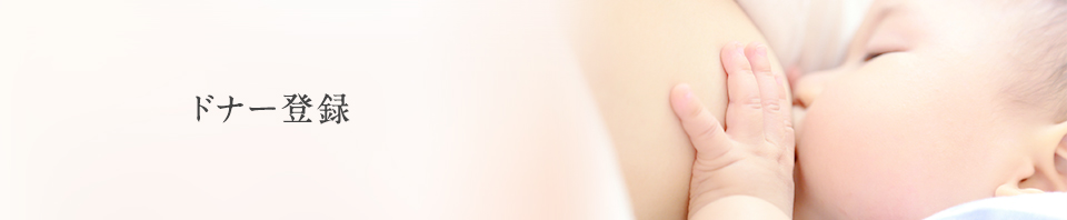 ドナー登録